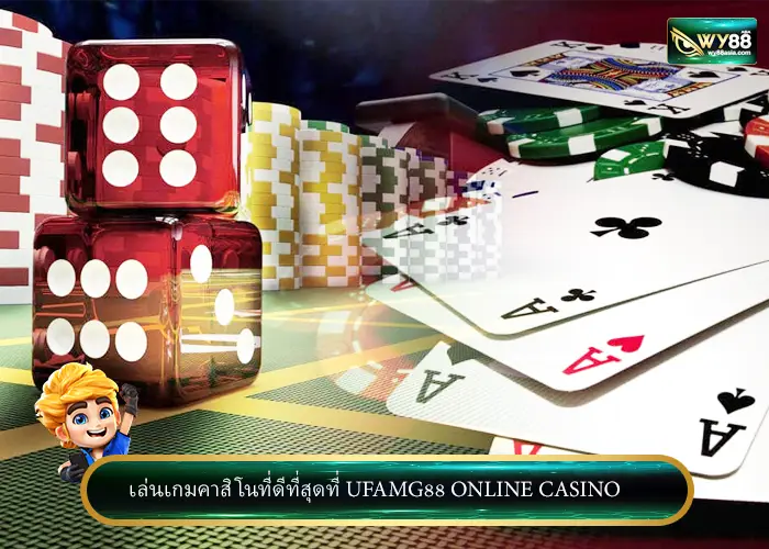 เล่นเกมคาสิโนที่ดีที่สุดที่ ufamg88 Online Casino