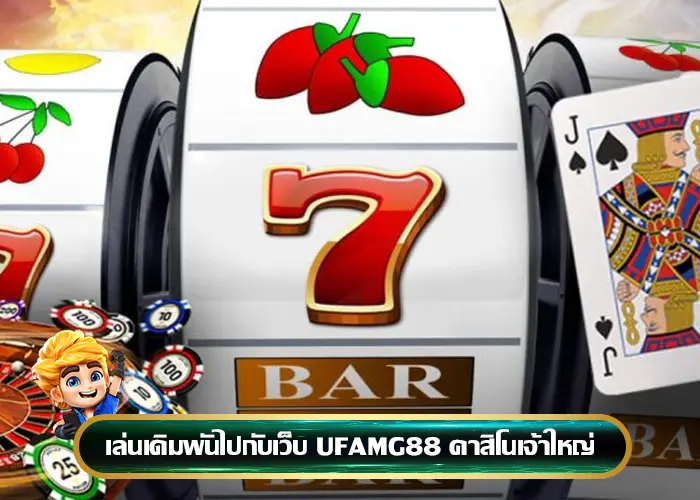 เล่นเดิมพันไปกับเว็บ ufamg88 คาสิโนเจ้าใหญ่ที่สุดแห่งประเทศไทย